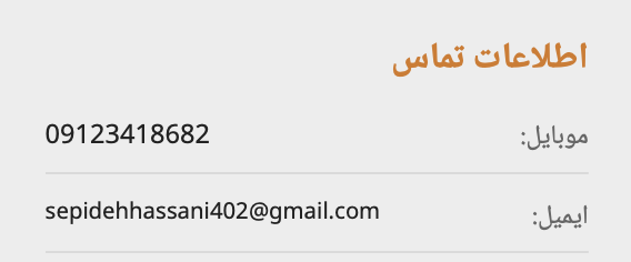 اطلاعات تماس سپیده حسنی